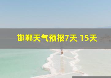 邯郸天气预报7天 15天